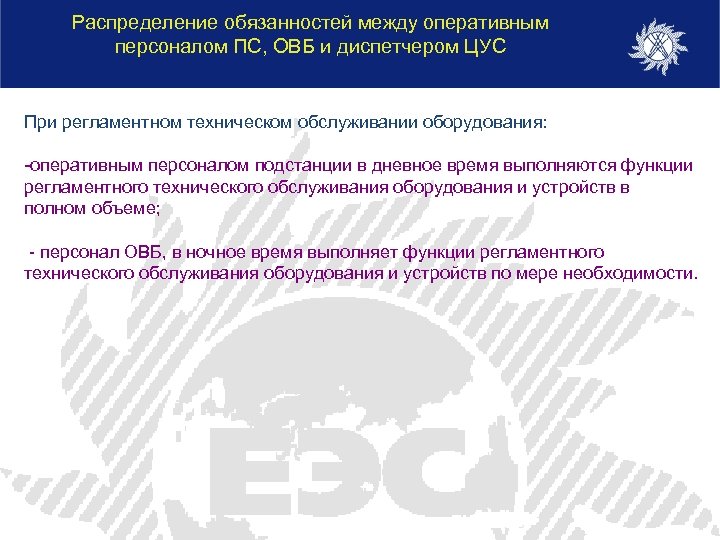 Распределение обязанностей между оперативным персоналом ПС, ОВБ и диспетчером ЦУС При регламентном техническом обслуживании