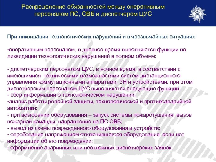 На кого возлагается руководство ликвидацией технологических нарушений на электростанции