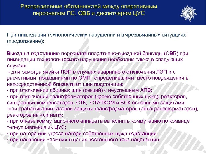 Распределение обязанностей между оперативным персоналом ПС, ОВБ и диспетчером ЦУС При ликвидации технологических нарушений