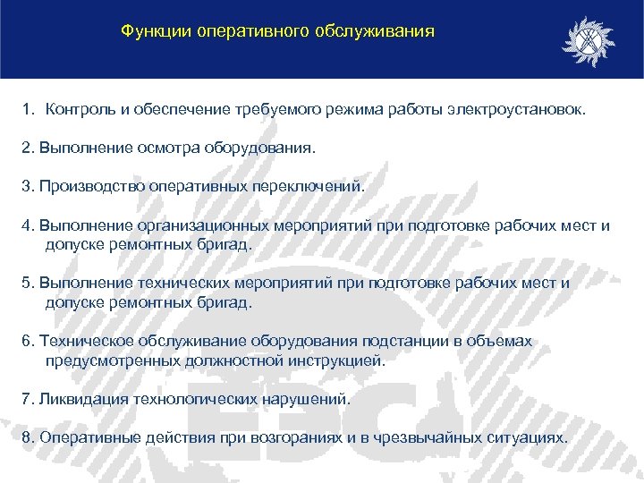 Функции оперативного обслуживания 1. Контроль и обеспечение требуемого режима работы электроустановок. 2. Выполнение осмотра