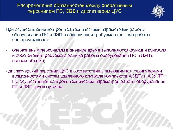 Распределение обязанностей между оперативным персоналом ПС, ОВБ и диспетчером ЦУС При осуществлении контроля за