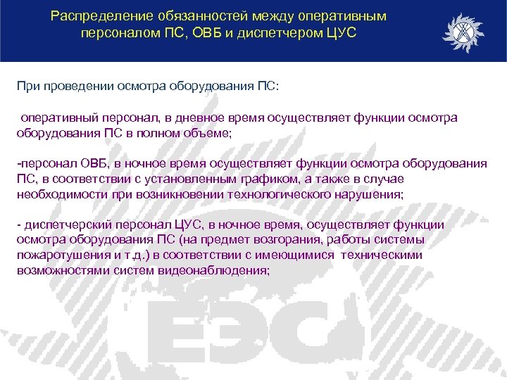 Распределение обязанностей между оперативным персоналом ПС, ОВБ и диспетчером ЦУС При проведении осмотра оборудования