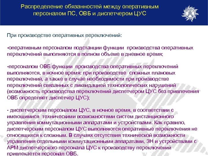 Распределение обязанностей между оперативным персоналом ПС, ОВБ и диспетчером ЦУС При производстве оперативных переключений: