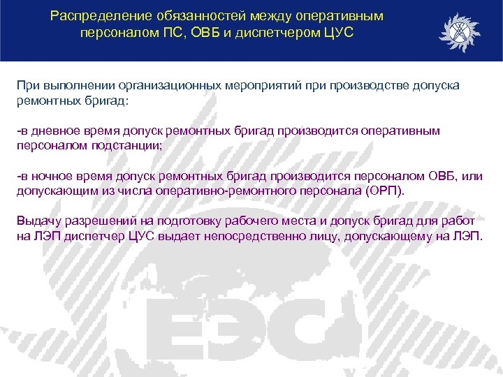 Распределение обязанностей между оперативным персоналом ПС, ОВБ и диспетчером ЦУС При выполнении организационных мероприятий