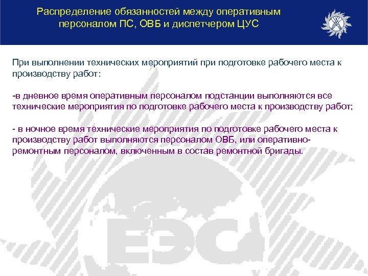 Распределение обязанностей между оперативным персоналом ПС, ОВБ и диспетчером ЦУС При выполнении технических мероприятий