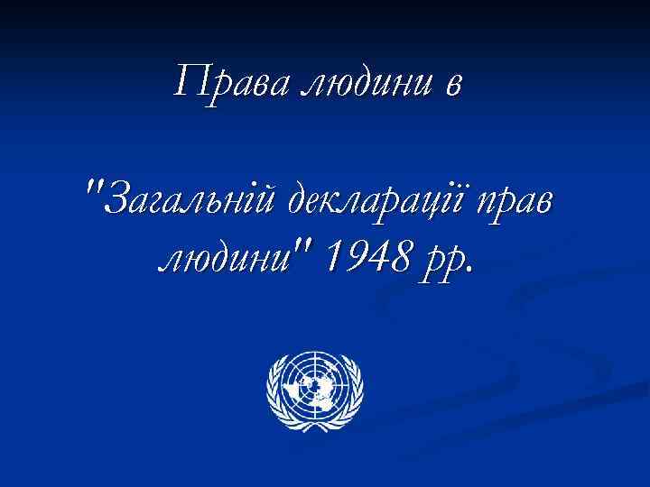 Права людини в 