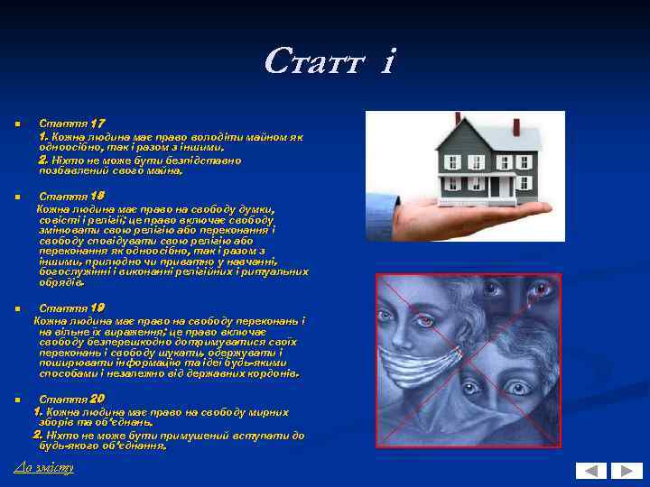 Статт і n Стаття 17 1. Кожна людина має право володіти майном як одноосібно,