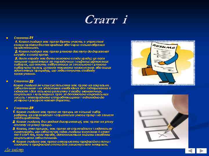 Статт і n Стаття 21 1. Кожна людина має право брати участь в управлінні