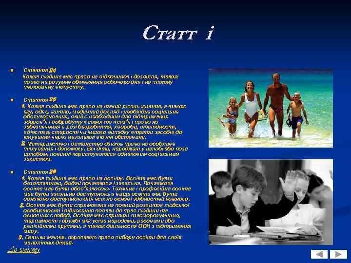 Статт і n Стаття 24 Кожна людина має право на відпочинок і дозвілля, також