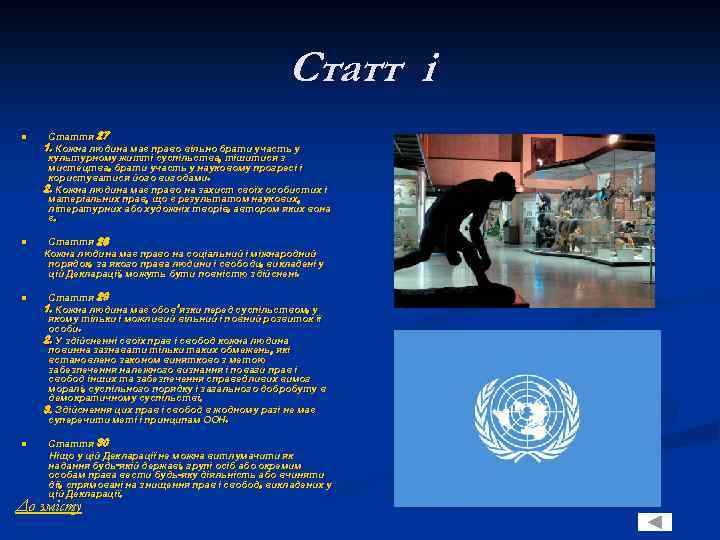 Статт і n Стаття 27 1. Кожна людина має право вільно брати участь у