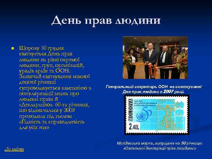 День прав людини n Щороку 10 грудня святкується День прав людини на рівні окремої