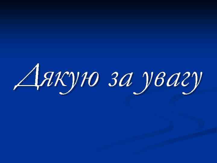 Дякую за увагу 