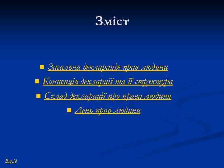 Зміст Загальна декларація прав людини n Концепція декларції та її структура n Склад декларації