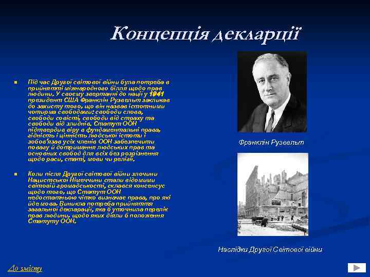 Концепція декларції n n Під час Другої світової війни була потреба в прийнятті міжнародного