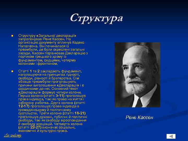 Структура n Структуру «Загальної декларації» запропонував Рене Кассен. На організацію документу вплинув Кодекс Наполеона.