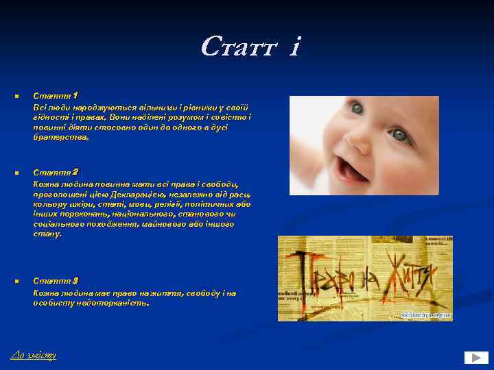 Статт і n Стаття 1 Всі люди народжуються вільними і рівними у своїй гідності