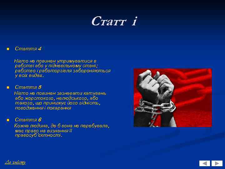 Статт і n Стаття 4 Ніхто не повинен утримуватися в рабстві або у підневільному