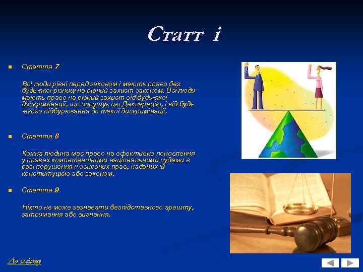 Статт і n Стаття 7 Всі люди рівні перед законом і мають право без