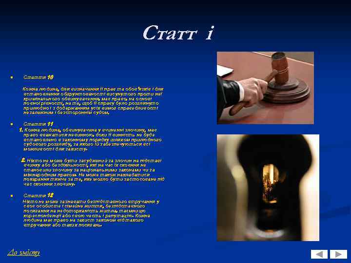 Статт і n Стаття 10 Кожна людина, для визначення її прав та обов’язків і