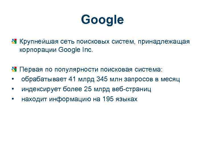 Google Крупнейшая сеть поисковых систем, принадлежащая корпорации Google Inc. Первая по популярности поисковая система: