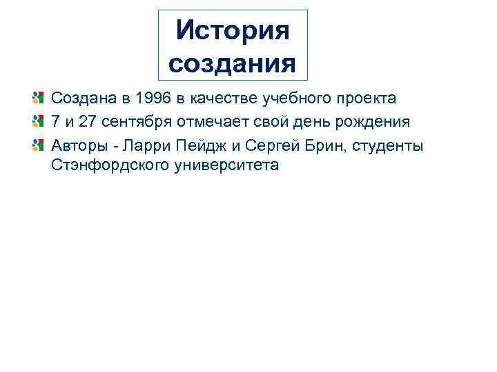 История создания Создана в 1996 в качестве учебного проекта 7 и 27 сентября отмечает