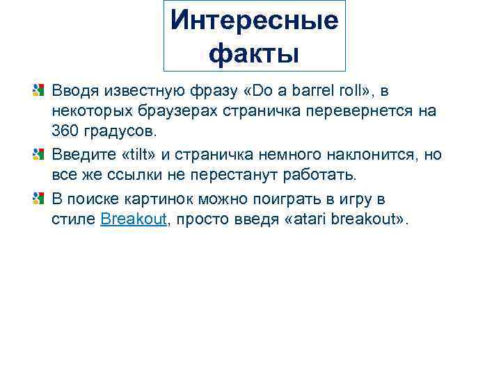 Интересные факты Вводя известную фразу «Do a barrel roll» , в некоторых браузерах страничка