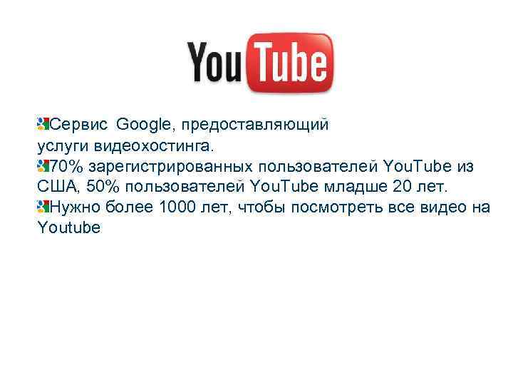 Cервис Google, предоставляющий услуги видеохостинга. 70% зарегистрированных пользователей You. Tube из США, 50% пользователей