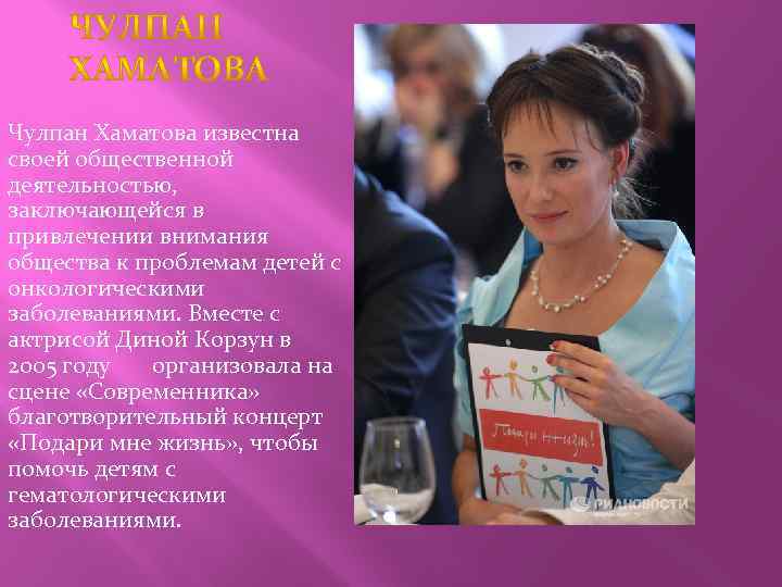  Чулпан Хаматова известна своей общественной деятельностью, заключающейся в привлечении внимания общества к проблемам