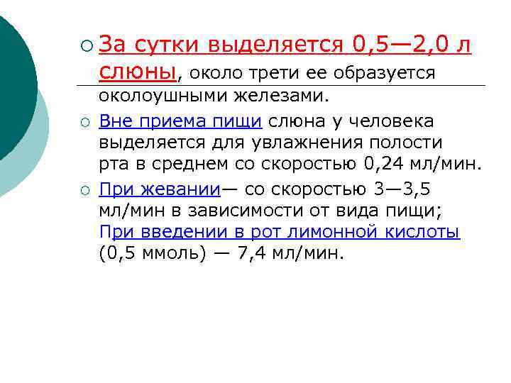 ¡ За сутки выделяется 0, 5— 2, 0 л слюны, около трети ее образуется