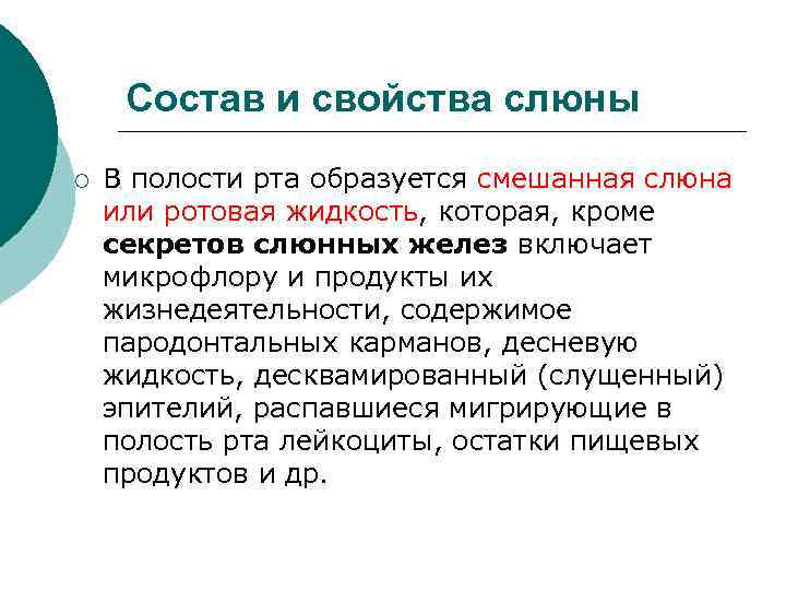 Слюна участвует в. Состав и свойства слюны. Характеристика слюны. Смешанная слюна. Разница между слюной и ротовой жидкостью.