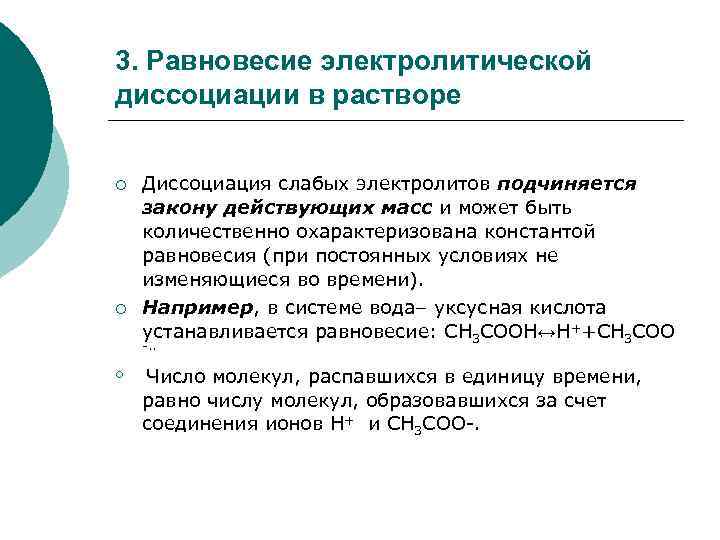 3. Равновесие электролитической диссоциации в растворе ¡ ¡ Диссоциация слабых электролитов подчиняется закону действующих