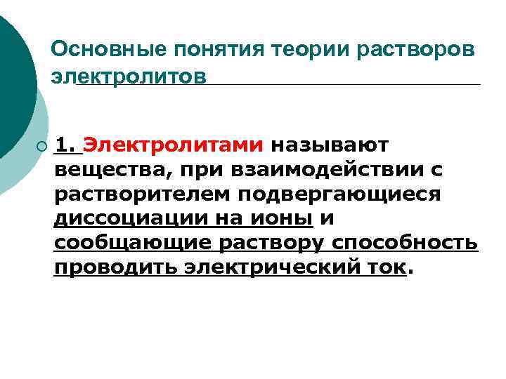 Основные понятия теории растворов электролитов ¡ 1. Электролитами называют вещества, при взаимодействии с растворителем