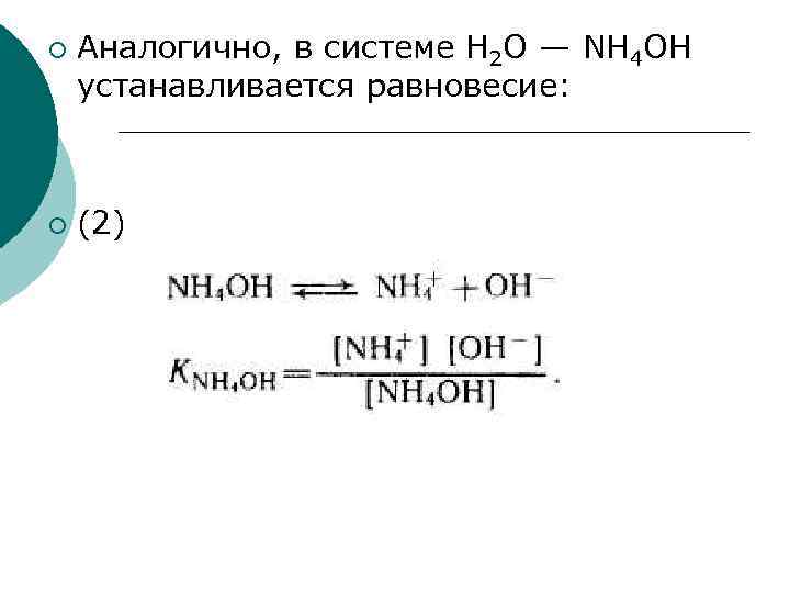 ¡ ¡ Аналогично, в системе Н 2 О — NH 4 OH устанавливается равновесие: