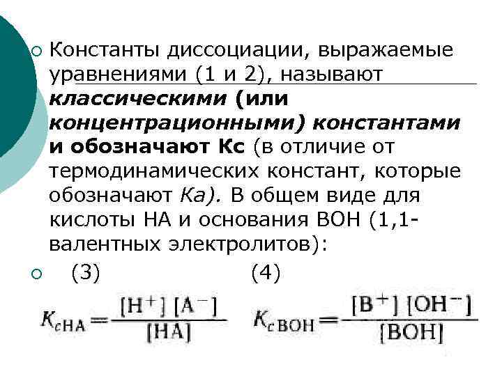 Константы диссоциации, выражаемые уравнениями (1 и 2), называют классическими (или концентрационными) константами и обозначают