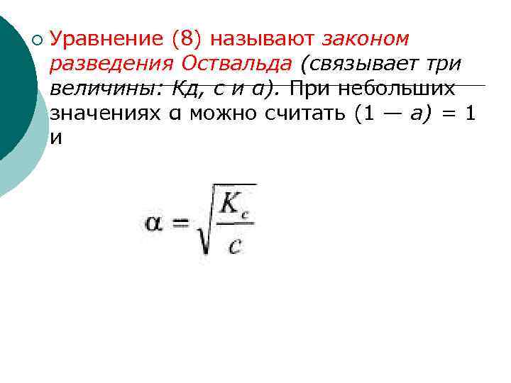 ¡ Уравнение (8) называют законом разведения Оствальда (связывает три величины: Кд, с и α).