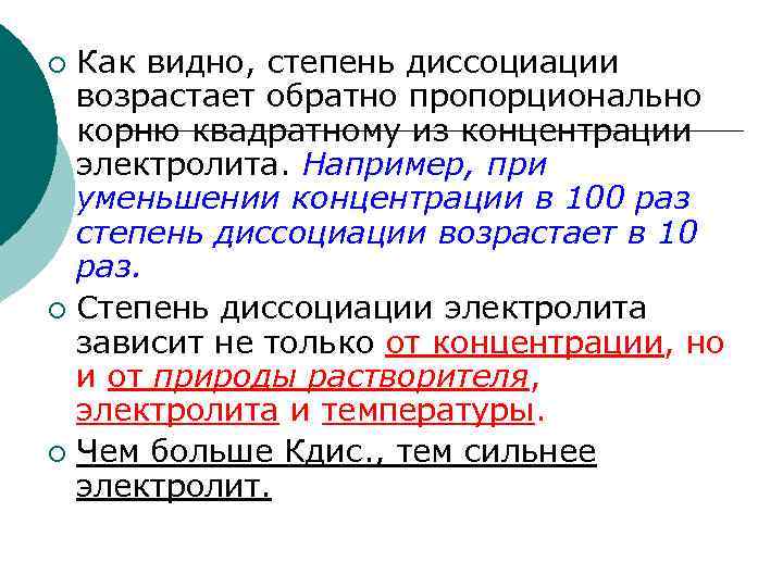 Как видно, степень диссоциации возрастает обратно пропорционально корню квадратному из концентрации электролита. Например, при