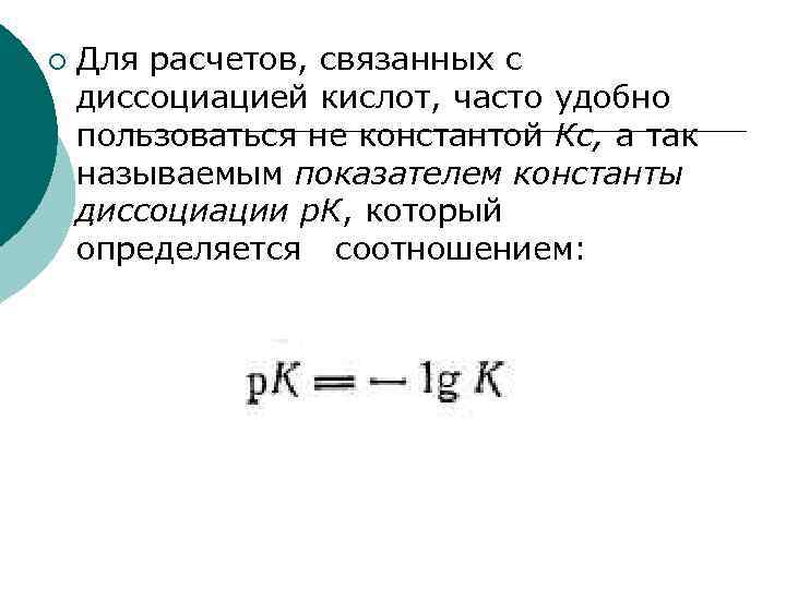 ¡ Для расчетов, связанных с диссоциацией кислот, часто удобно пользоваться не константой Кс, а