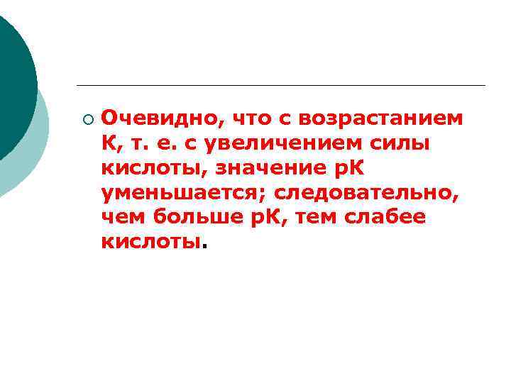 ¡ Очевидно, что с возрастанием К, т. е. с увеличением силы кислоты, значение р.