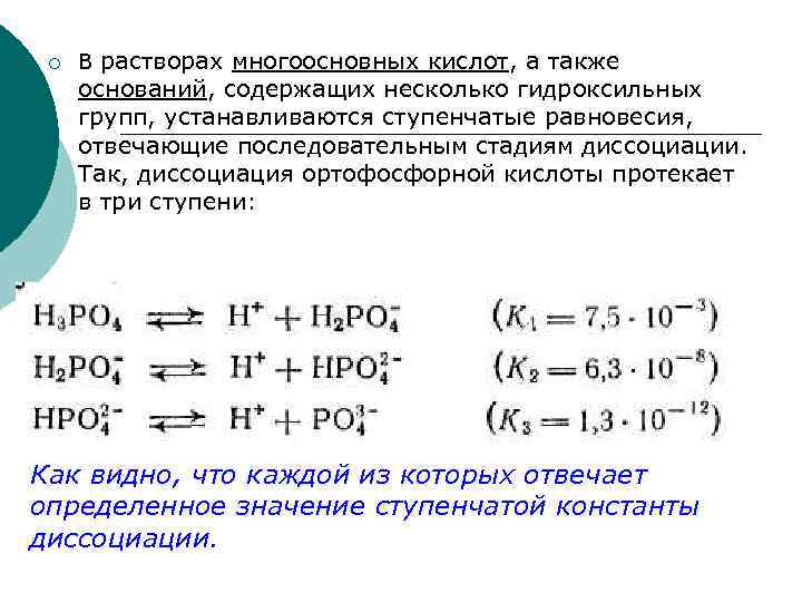 ¡ В растворах многоосновных кислот, а также оснований, содержащих несколько гидроксильных групп, устанавливаются ступенчатые