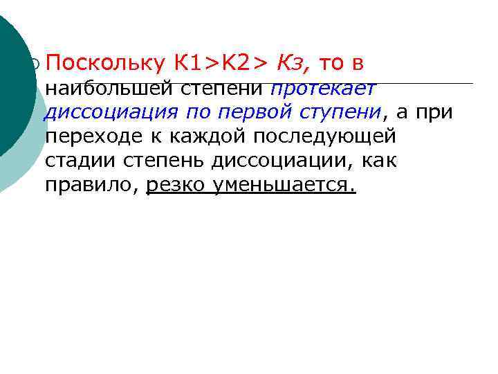 ¡ Поскольку К 1>K 2> Кз, то в наибольшей степени протекает диссоциация по первой