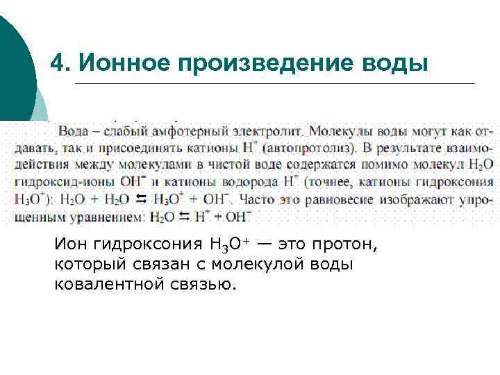 4. Ионное произведение воды Ион гидроксония Н 3 О+ — это протон, который связан