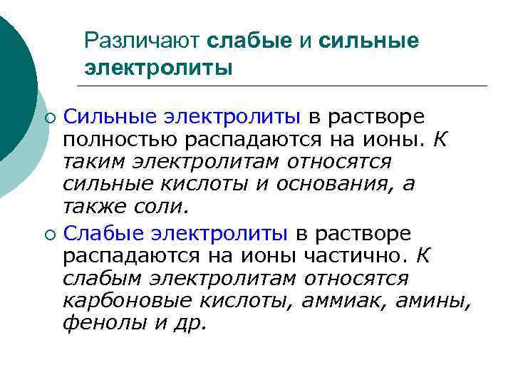 Различают слабые и сильные электролиты Сильные электролиты в растворе полностью распадаются на ионы. К