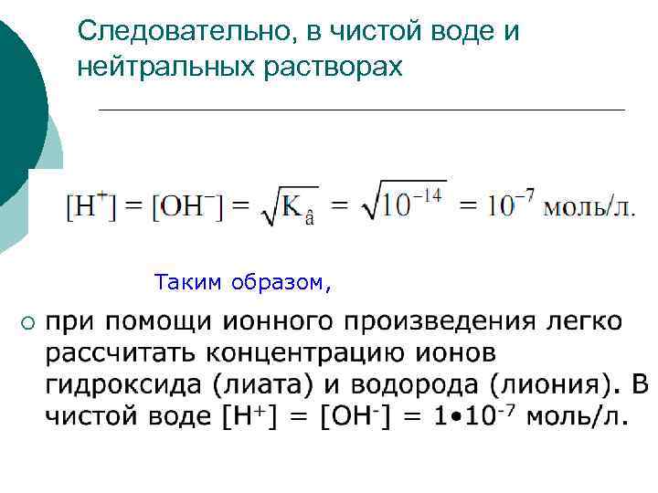 Следовательно, в чистой воде и нейтральных растворах Таким образом, 