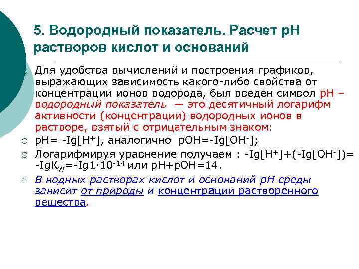 5. Водородный показатель. Расчет р. Н растворов кислот и оснований ¡ ¡ Для удобства