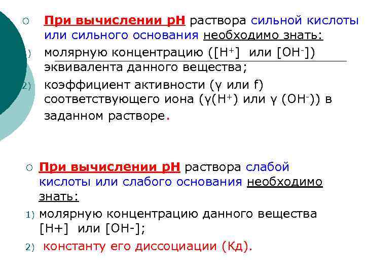 ¡ 1) 2) При вычислении р. Н раствора сильной кислоты или сильного основания необходимо