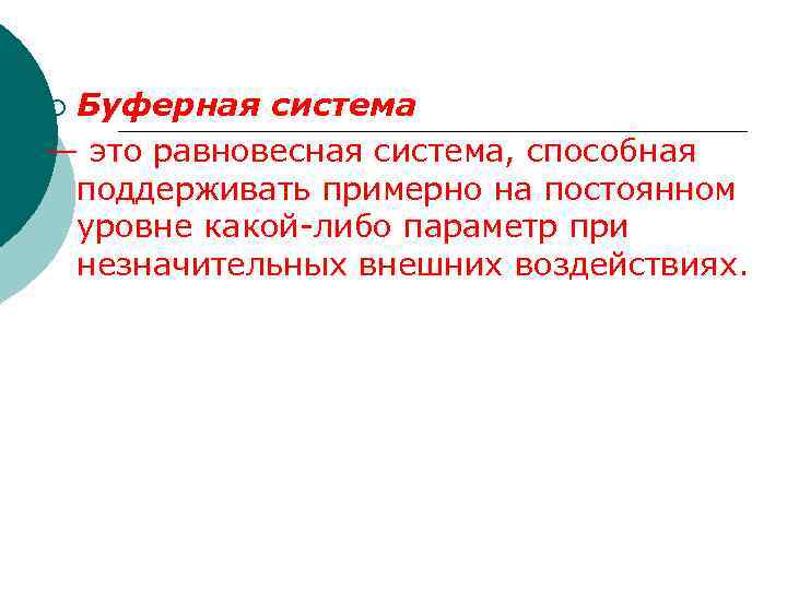 Буферная система — это равновесная система, способная поддерживать примерно на постоянном уровне какой-либо параметр