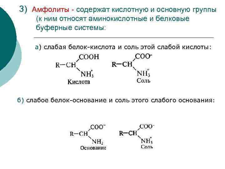 3) Амфолиты - содержат кислотную и основную группы (к ним относят аминокислотные и белковые