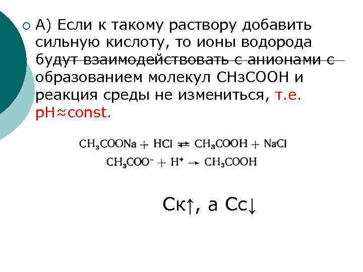 ¡ А) Если к такому раствору добавить сильную кислоту, то ионы водорода будут взаимодействовать