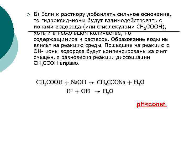 ¡ Б) Если к раствору добавлять сильное основание, то гидроксид-ионы будут взаимодействовать с ионами