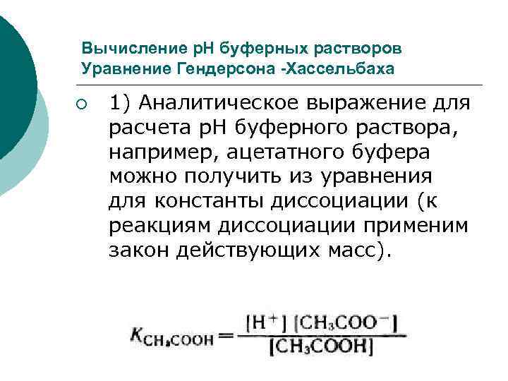 Вычисление р. Н буферных растворов Уравнение Гендерсона -Хассельбаха ¡ 1) Аналитическое выражение для расчета